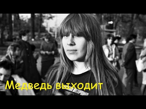 Янка Дягилева - Медведь выходит