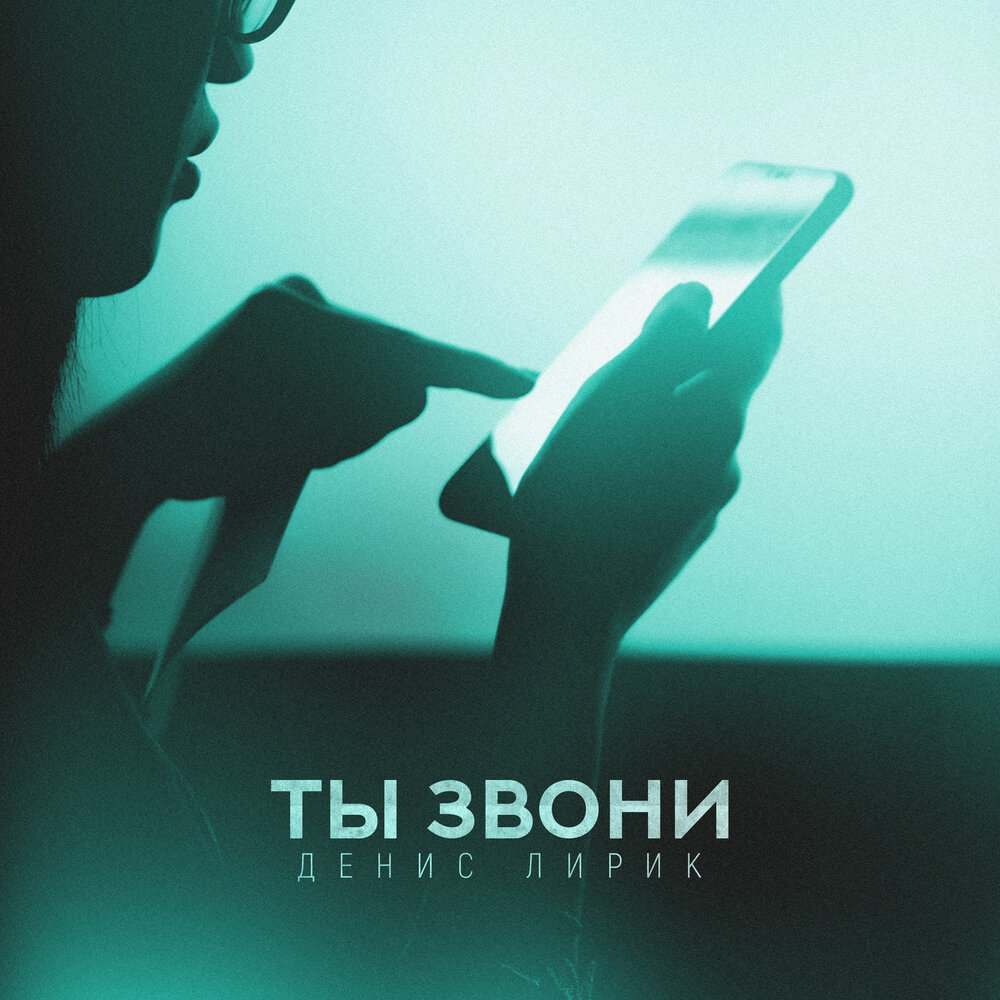 Денис Лирик — Ты звони текст