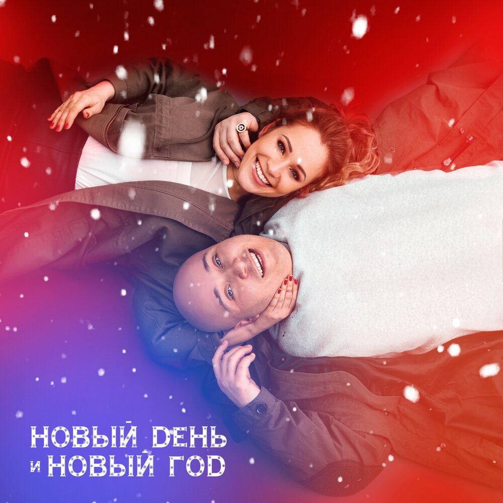 Песни Про Новый Год Любовь