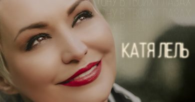 Катя Лель - Утону в твоих глазах