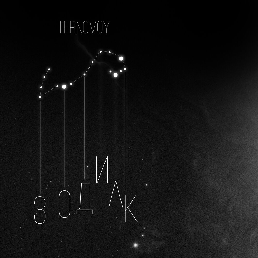 TERNOVOY — Зодиак текст