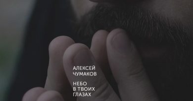 Алексей Чумаков - Небо в твоих глазах