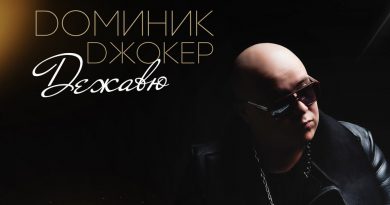 Доминик Джокер - Дежавю