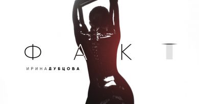 Ирина Дубцова - Факт