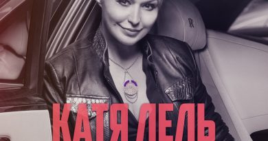 Катя Лель - Сполна
