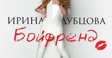 Ирина Дубцова - Бойфренд