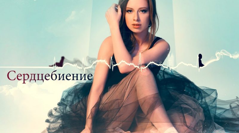 Юлия Савичева - Сердцебиение