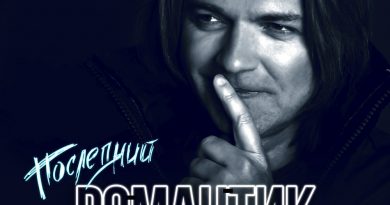 Дмитрий Маликов - Последний романтик
