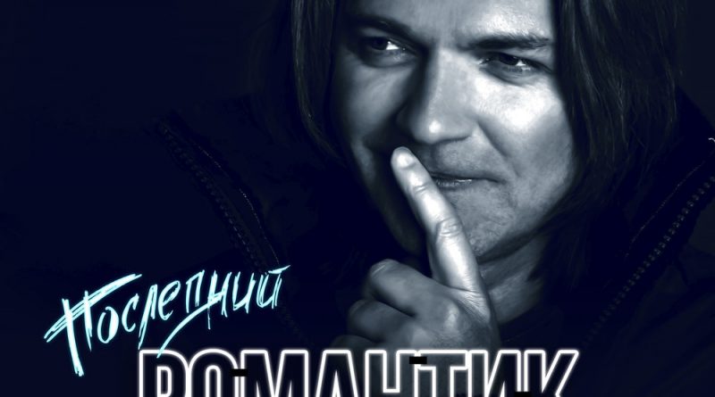 Дмитрий Маликов - Последний романтик