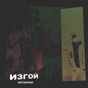 Мои последние слова ИНТЕРНАЛ