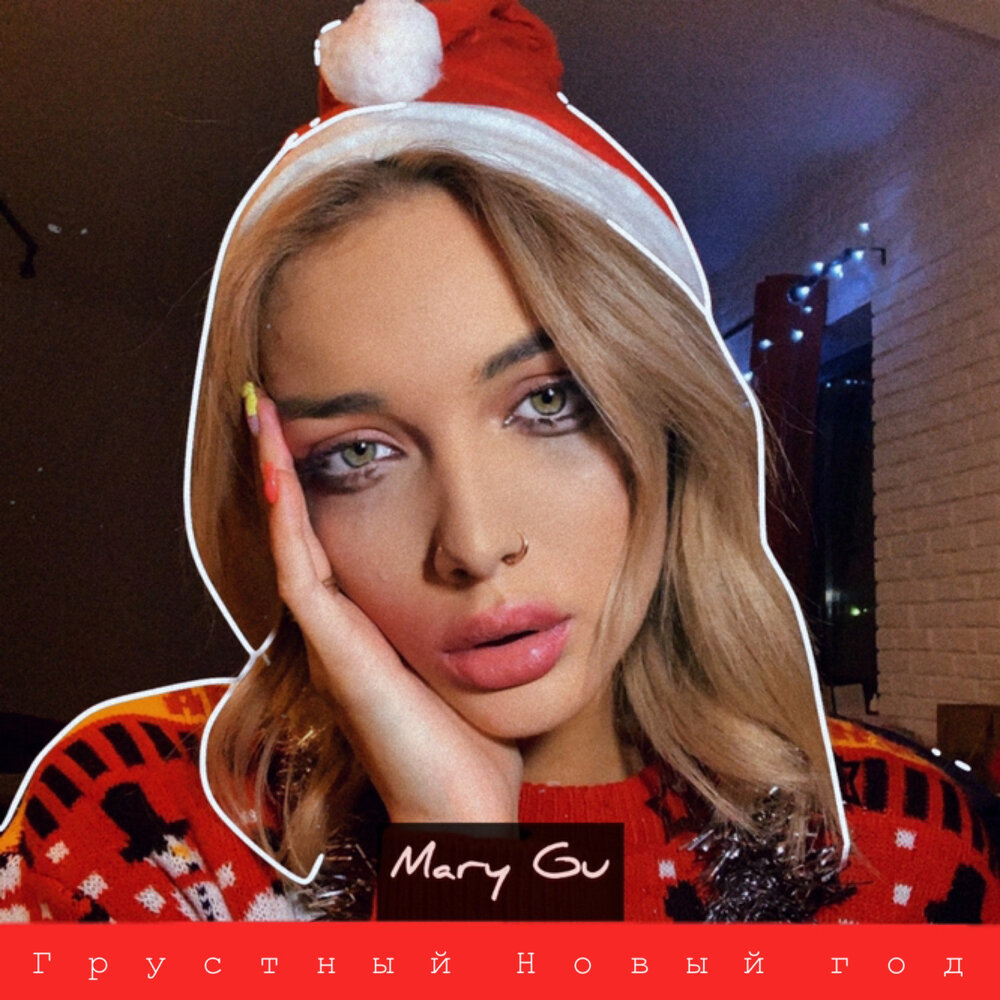 Грустный Новый Год Mary Gu Текст Грустный Новый Год Mary Gu Текст