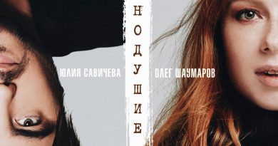 Юлия Савичева & Олег Шаумаров - Равнодушие
