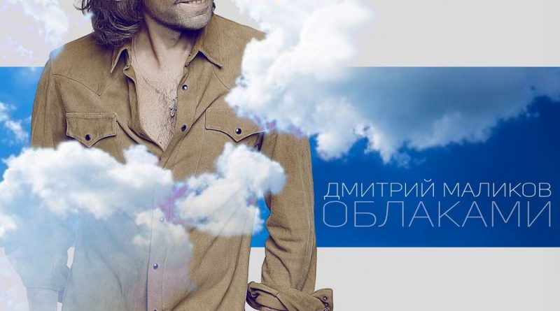 Дмитрий Маликов - Облаками