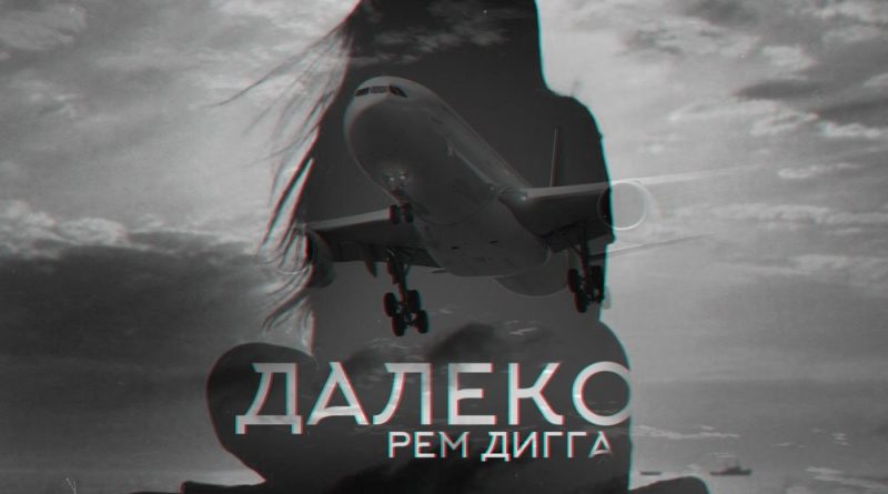 Рем Дигга feat. Chris Yank - Далеко