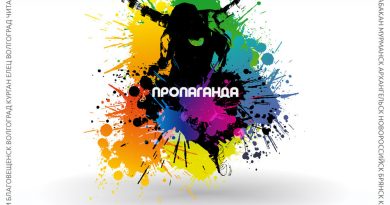 Пропаганда - Танцуй, моя Москва