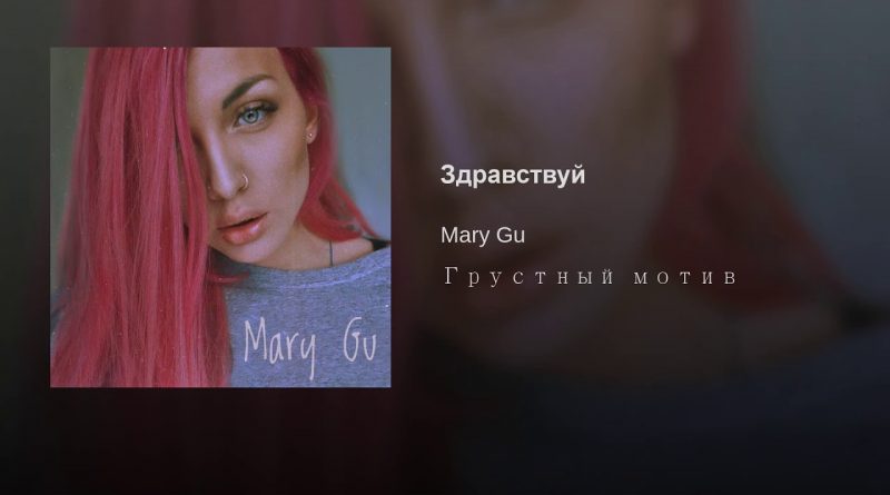 Mary Gu - Здравствуй