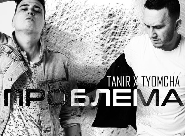Tanir, Tyomcha - Проблема