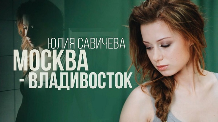 Юлия Савичева - Москва — Владивосток