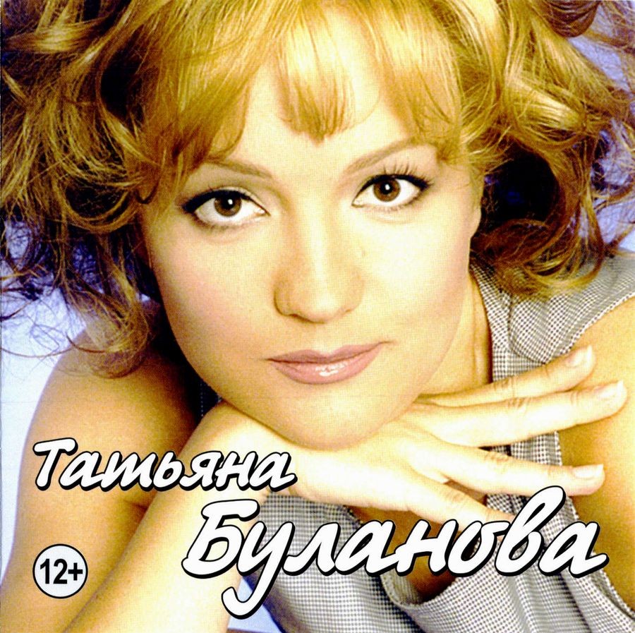 Татьяна Буланова - Новая сила текст