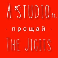 The Jigits, A'Studio - Прощай