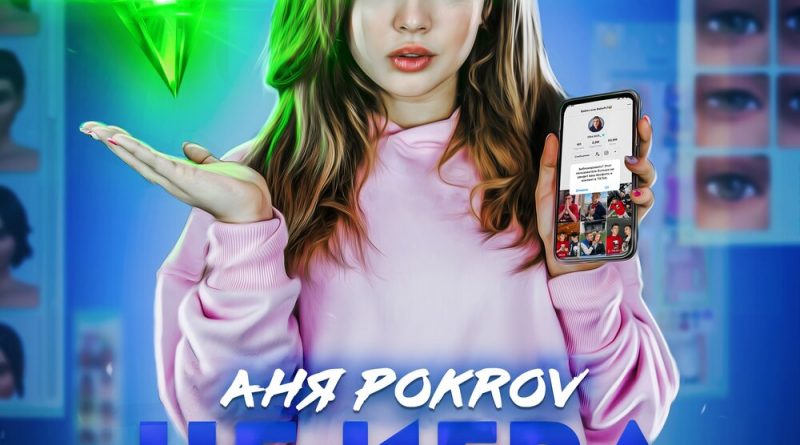 Аня Pokrov - Не игра в Симс
