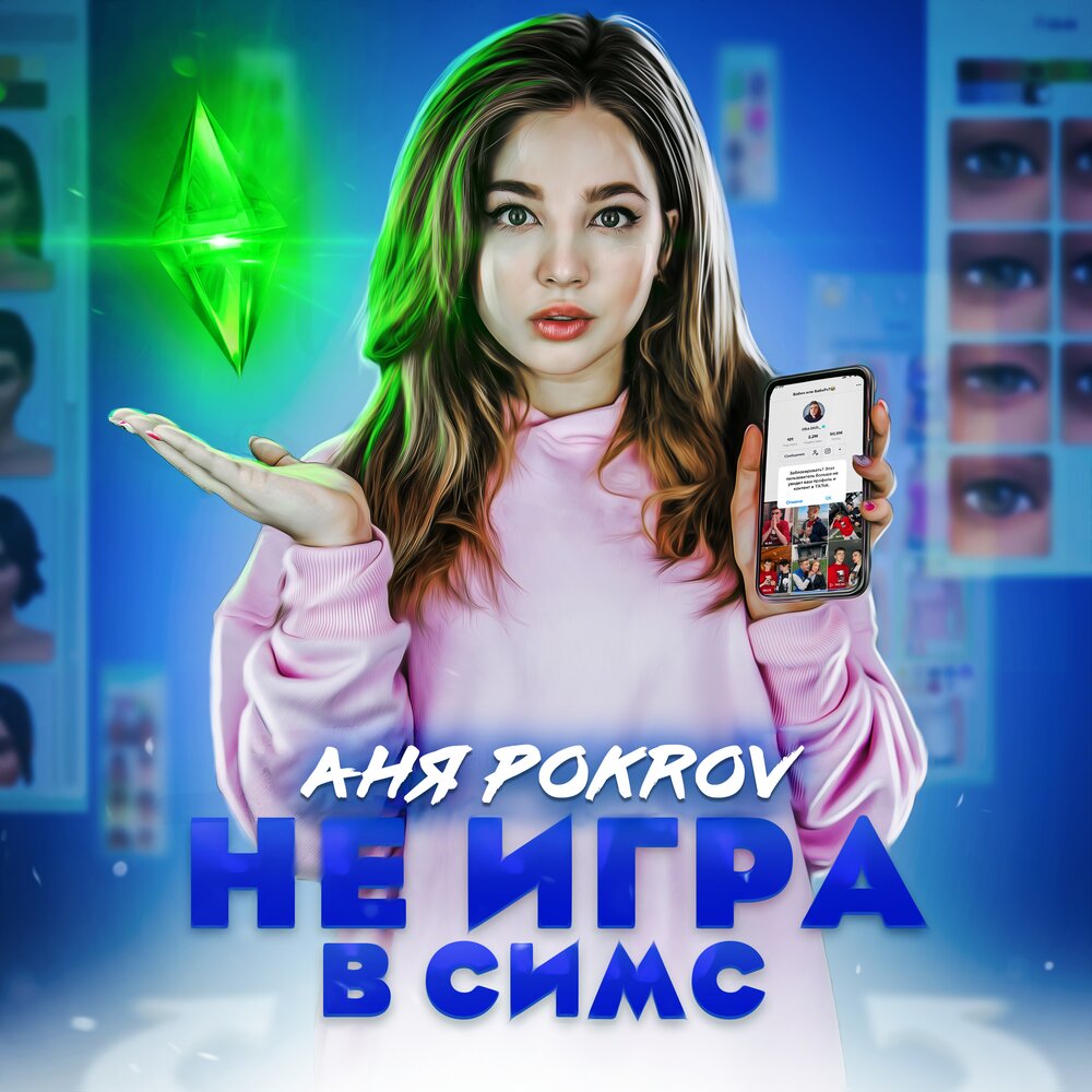 Аня Pokrov - Не игра в Симс текст