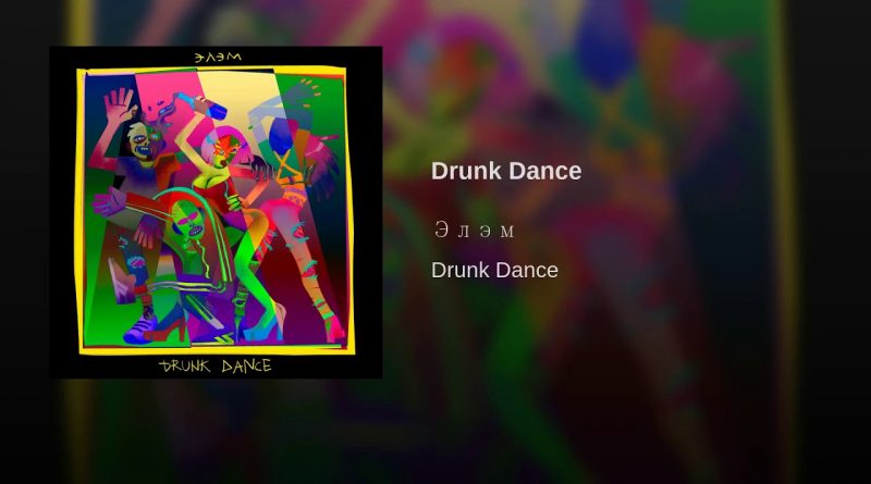 Элэм - Drunk Dance