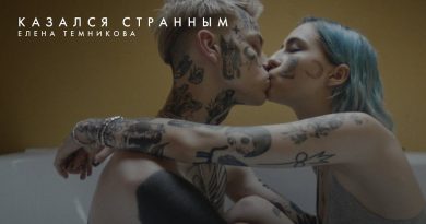 Елена Темникова - Казался странным