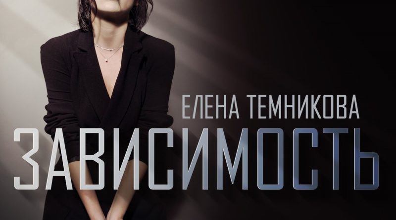 Елена Темникова - Зависимость