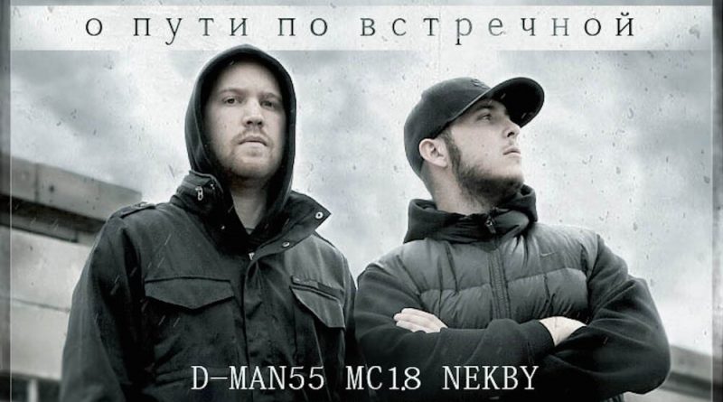 ГРОТ feat. D Man 55, Валиум & Nekby - Эксперимент