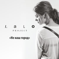 Lalo Project - Не наш город