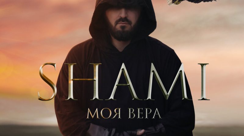 SHAMI - Моя Вера