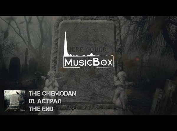 The Chemodan - Астрал