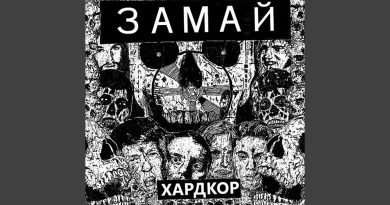 ЗАМАЙ - Хардкор