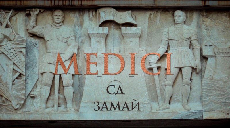 ЗАМАЙ, СД - Medici