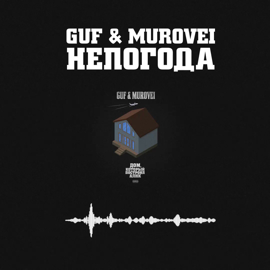 GUF, Murovei — Непогода текст