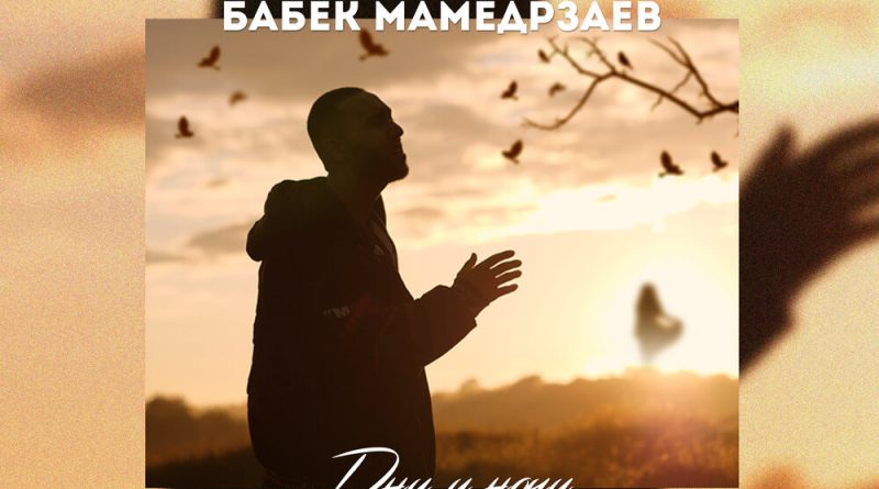 Бабек Мамедрзаев - Дни и ночи