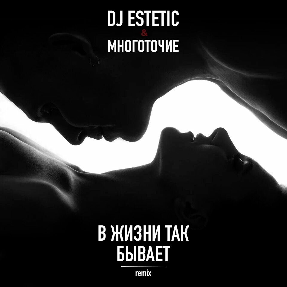 DJ Estetic & Многоточие - В жизни так бывает текст