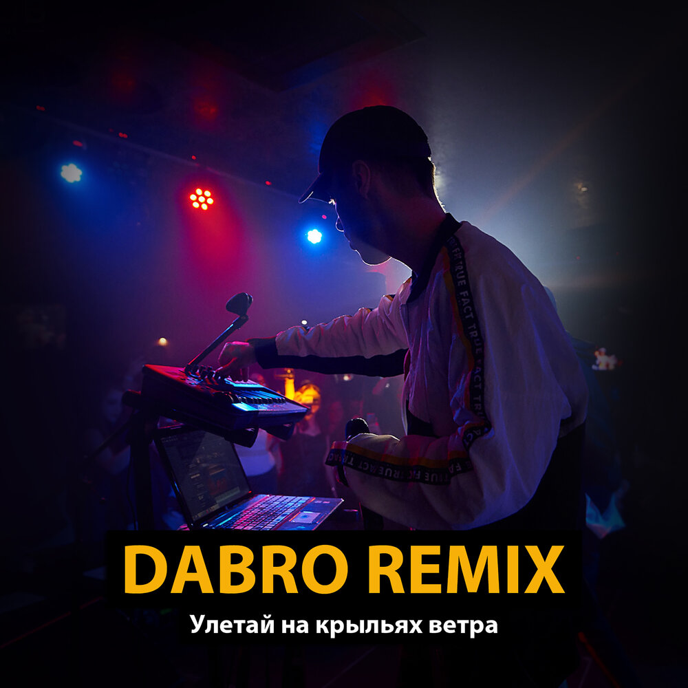 Dabro remix - Улетай на крыльях ветра текст