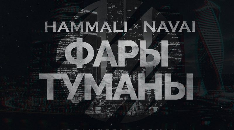 HammAli & Navai - Фары-туманы