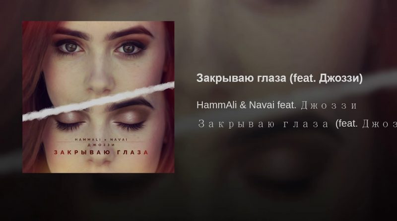 HammAli & Navai feat. Джоззи - Закрываю глаза текст