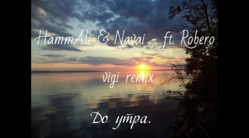 HammAli & Navai feat. Robero - До утра