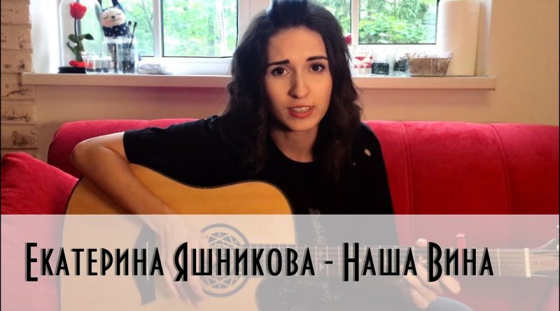 Екатерина Яшникова - Наша вина