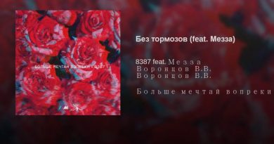 8387 feat. Мезза - Без тормозов feat. Мезза