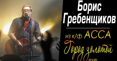 Борис Гребенщиков, Аквариум - Город золотой