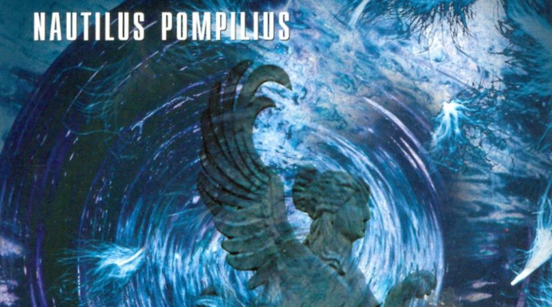 Nautilus Pompilius - Дыхание