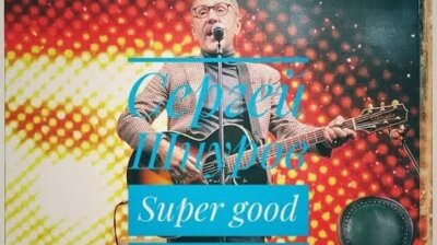 Сергей Шнуров - Super Good