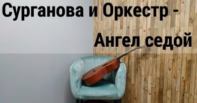 Сурганова и Оркестр - Ангел седой