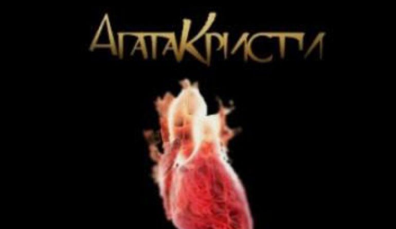 Агата Кристи - Сердцебиение