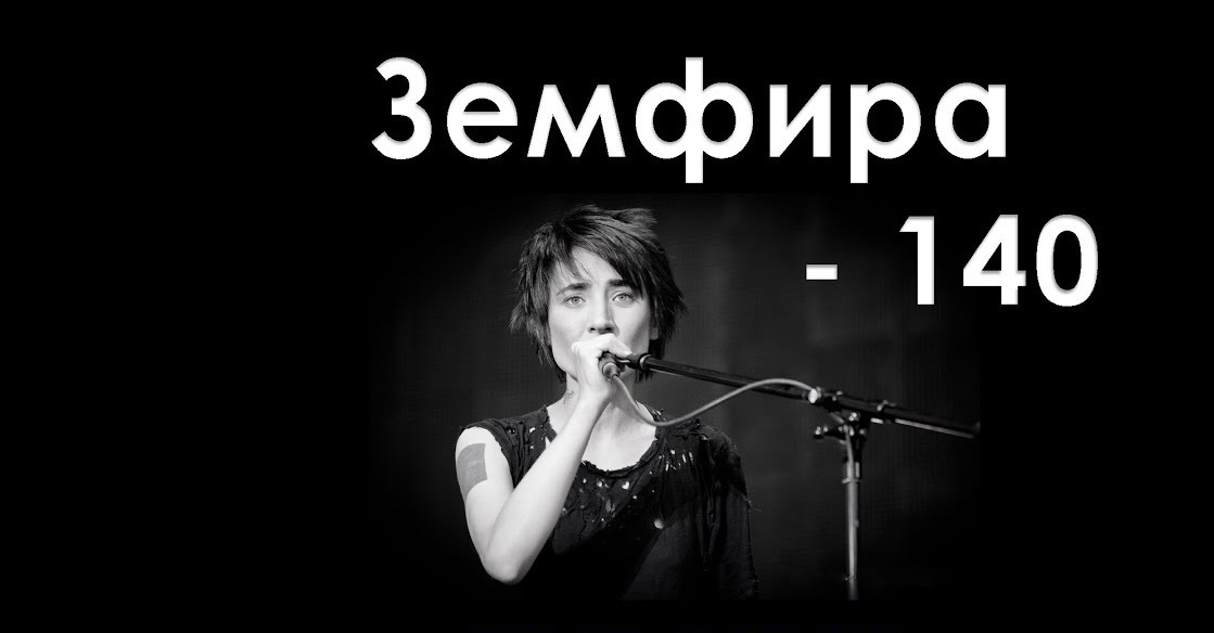 5 лад земфира